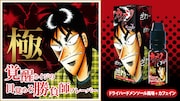 「覚醒カイジの目覚めろ勝負師フレーバー『極』ドライハードメンソール味+カフェイン」