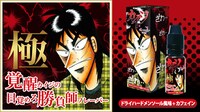 「覚醒カイジの目覚めろ勝負師フレーバー『極』ドライハードメンソール味+カフェイン」