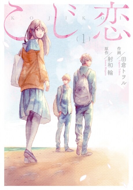 恋をこじらせた男女3人が織りなす青春群像劇「こじ恋」1巻発売