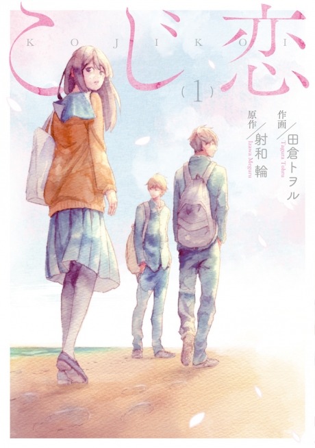 「こじ恋」1巻