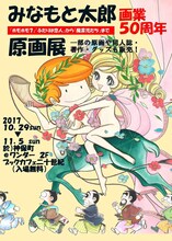 「みなもと太郎画業50周年記念原画展 「『ホモホモ7』『ふたりは恋人』から『風雲児たち』まで」フライヤー表。