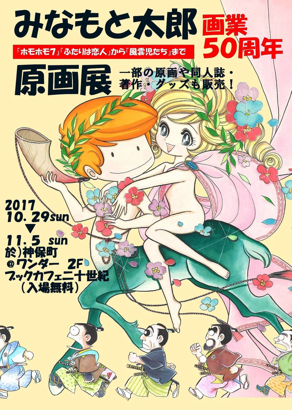 みなもと太郎画業50周年記念原画展 ホモホモ7 ふたりは恋人 から 風雲児たち まで フライヤー表 画像ギャラリー 1 2 コミックナタリー