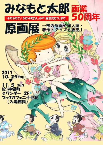 「みなもと太郎画業50周年記念原画展 「『ホモホモ7』『ふたりは恋人』から『風雲児たち』まで」フライヤー表。