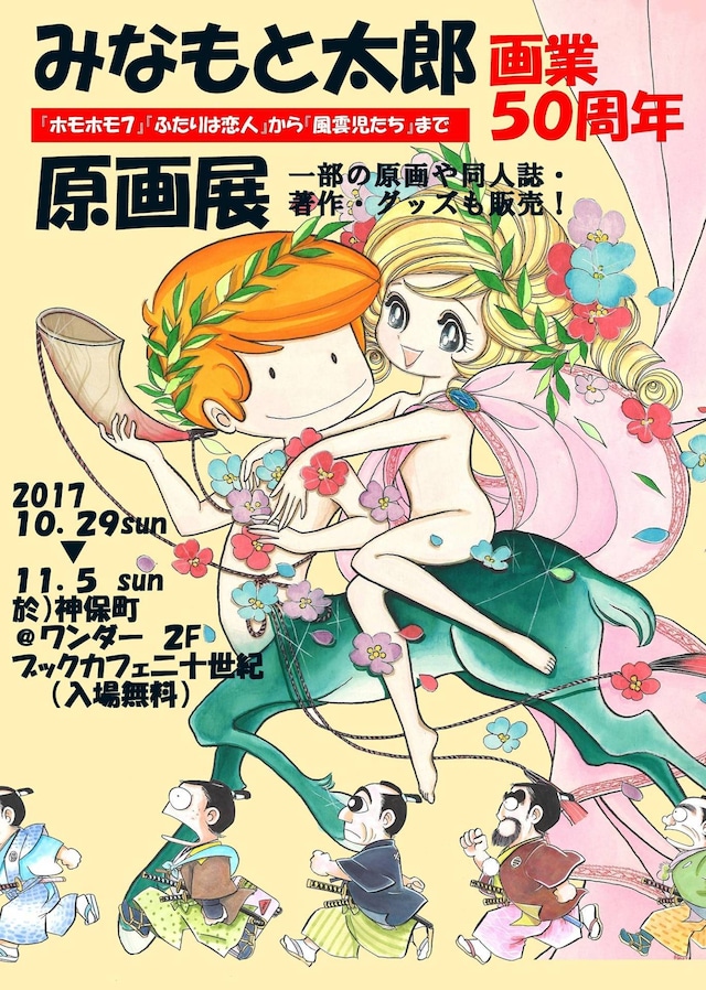 「みなもと太郎画業50周年記念原画展 「『ホモホモ7』『ふたりは恋人』から『風雲児たち』まで」フライヤー表。
