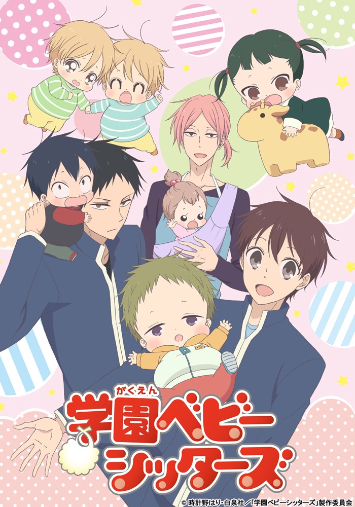 「学園ベビーシッターズ」(c)時計野はり・白泉社/「学園ベビーシッターズ」製作委員会