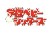 アニメ「学園ベビーシッターズ」ロゴ