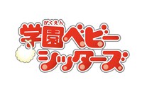 アニメ「学園ベビーシッターズ」ロゴ