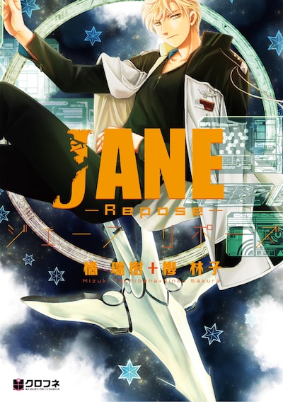 「JANE -Repose-」