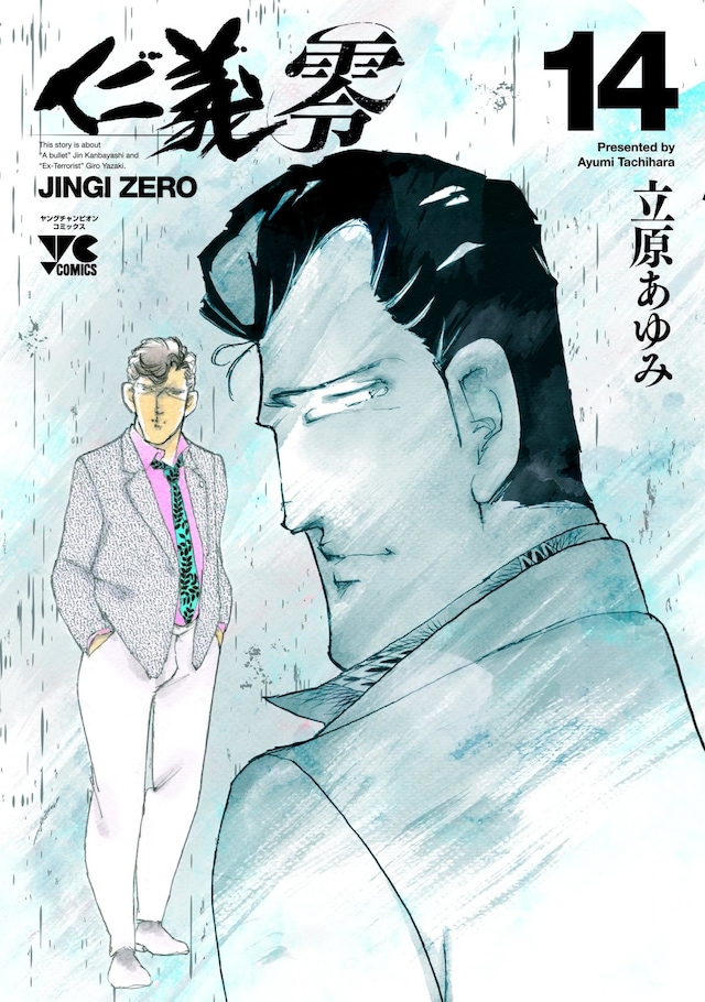 「仁義 零 -JINGI ZERO-」最終14巻