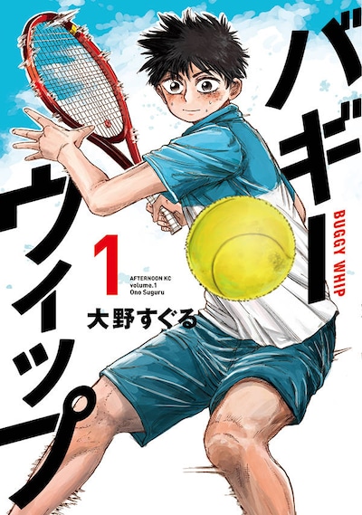 「バギーウィップ」1巻