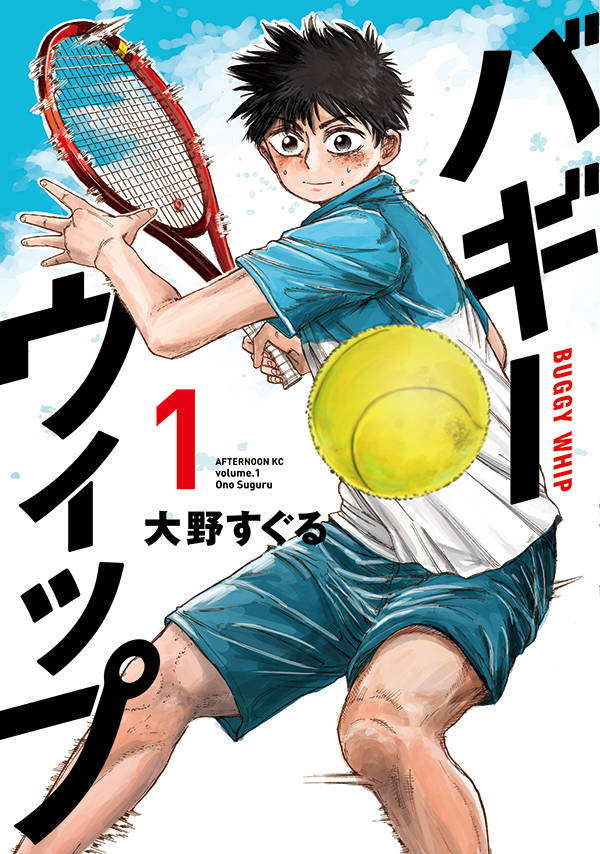 「バギーウィップ」1巻