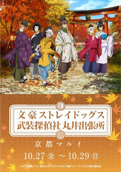 京都マルイで開催される「文豪ストレイドッグス 武装探偵社販売部 丸井出張所」の告知ビジュアル。