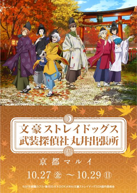 京都マルイで開催される「文豪ストレイドッグス 武装探偵社販売部 丸井出張所」の告知ビジュアル。