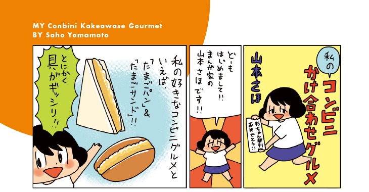 山本さほによる寄稿の1シーン。全体は「コンビニかけ合わせグルメ」で確認を。