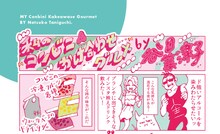 谷口菜津子による寄稿の1シーン。