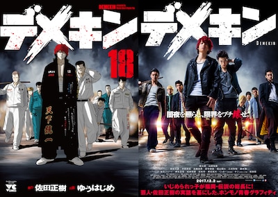 「デメキン」18巻表紙（左）と、実写映画「デメキン」のポスター。