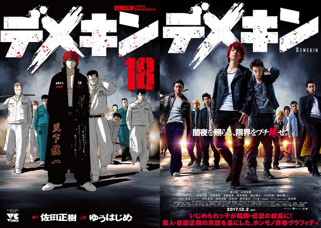 「デメキン」18巻表紙（左）と、実写映画「デメキン」のポスター。