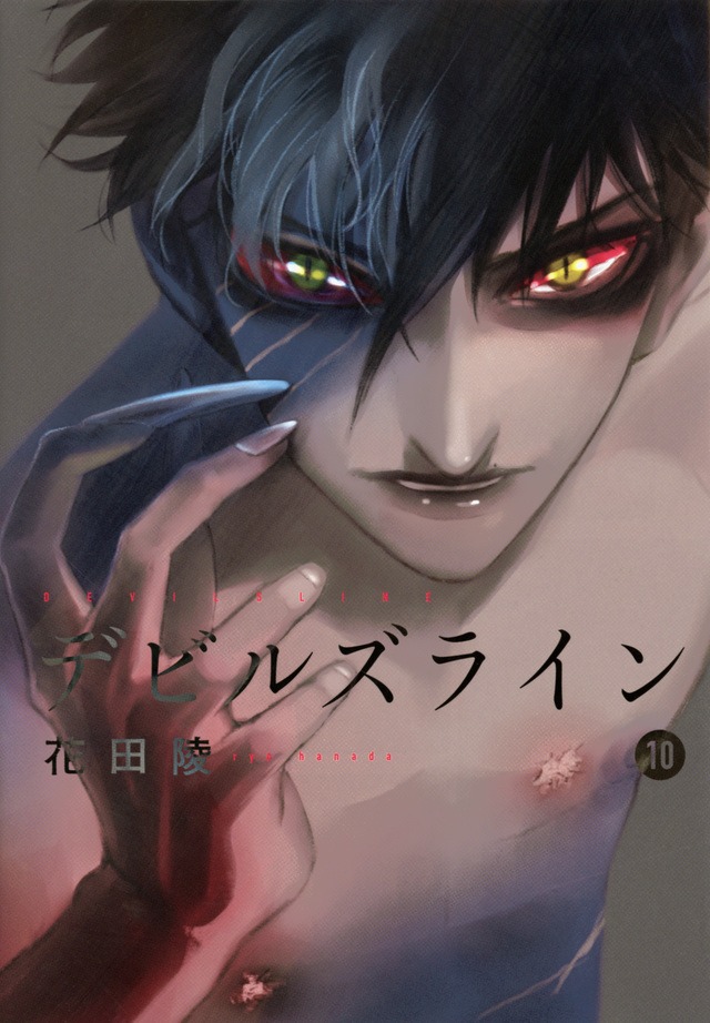 「デビルズライン」10巻