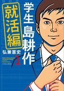 「学生 島耕作～就職編～」1巻