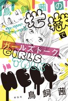 「鳥飼茜の地獄でガールズトーク」