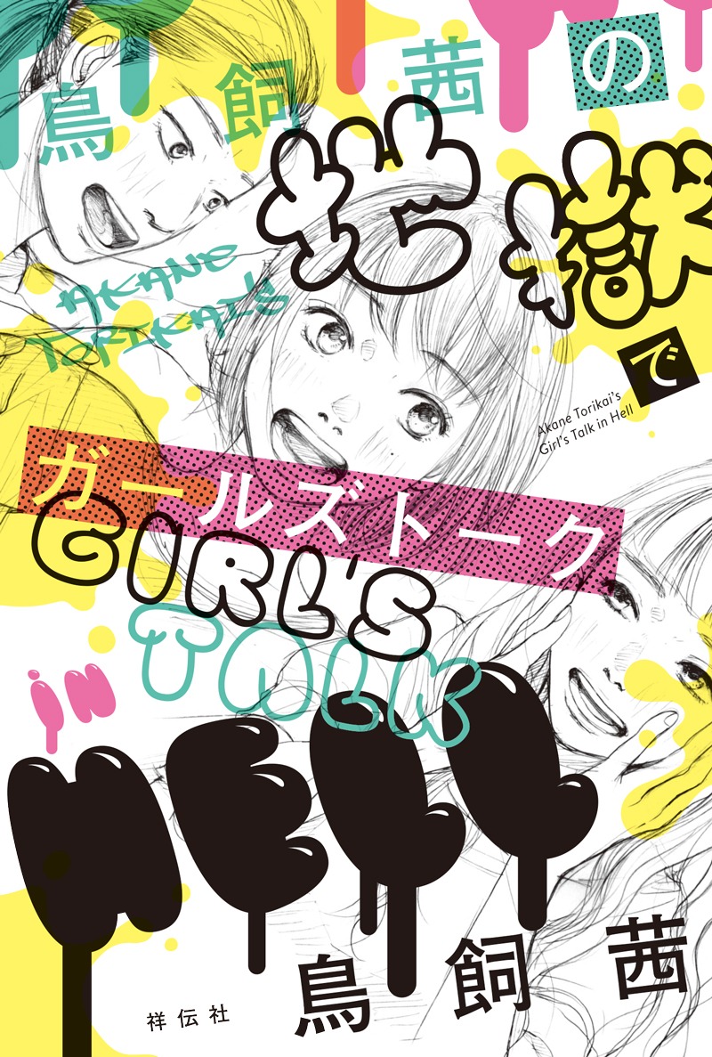 「鳥飼茜の地獄でガールズトーク」