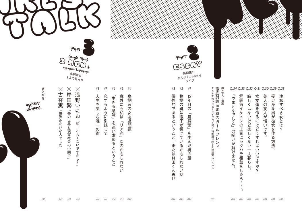 「鳥飼茜の地獄でガールズトーク」目次