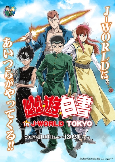 「幽☆遊☆白書 in J-WORLD TOKYO」メインビジュアル。