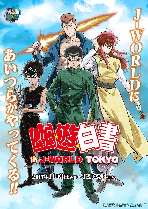 「幽☆遊☆白書 in J-WORLD TOKYO」メインビジュアル。