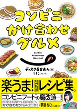 「コンビニかけ合わせグルメ」のイラストはつきこが担当。帯には、でんぱ組.incの夢眠ねむが推薦文を寄せている。