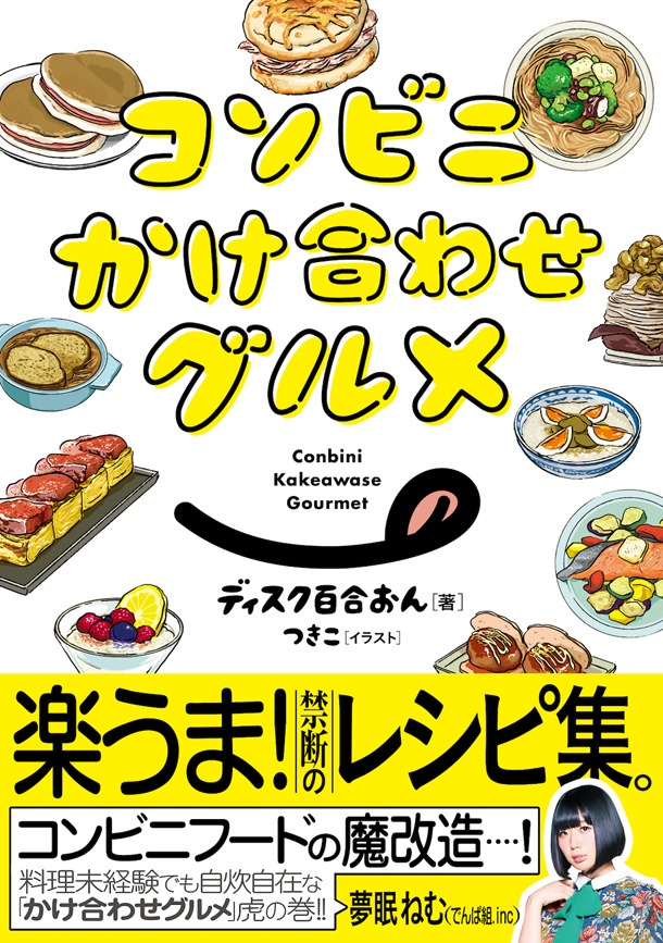 「コンビニかけ合わせグルメ」のイラストはつきこが担当。帯には、でんぱ組.incの夢眠ねむが推薦文を寄せている。