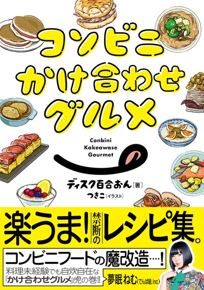 「コンビニかけ合わせグルメ」