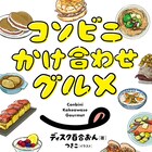 山本さほも出演、「コンビニかけ合わせグルメ」発刊記念イベントが大阪で