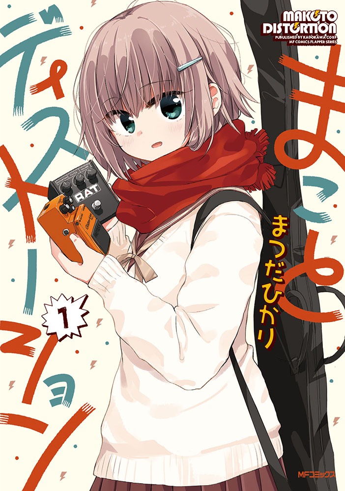 「まことディストーション」1巻