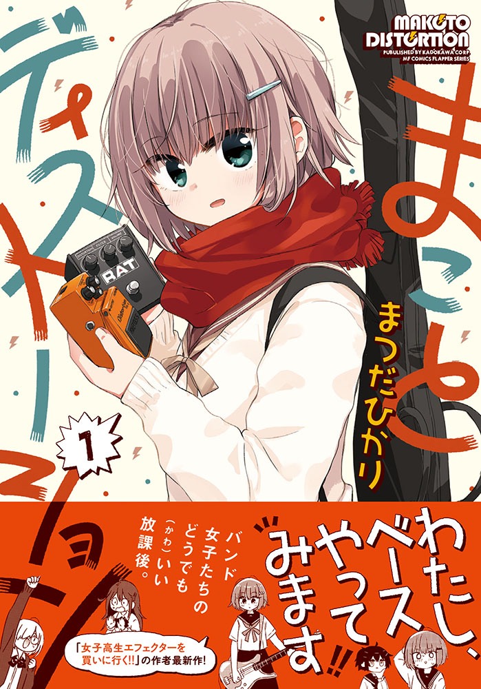 「まことディストーション」1巻（帯あり）