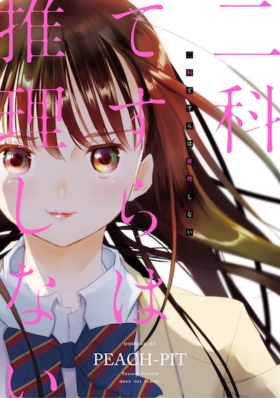 「二科てすらは推理しない」