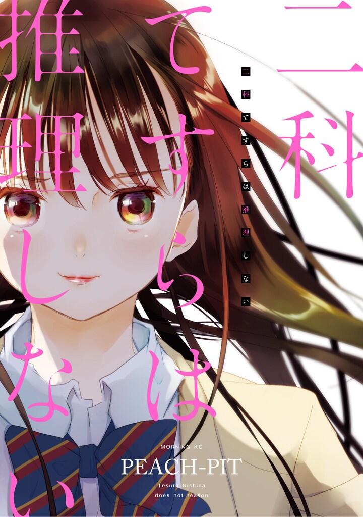 「二科てすらは推理しない」