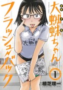「大蜘蛛ちゃんフラッシュ・バック」1巻