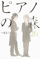 「ピアノの森」26巻
