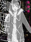 鳥飼茜の新刊が3冊同発、風俗嬢を好きになった恋愛弱者の物語1巻など