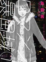 「ロマンス暴風域」1巻