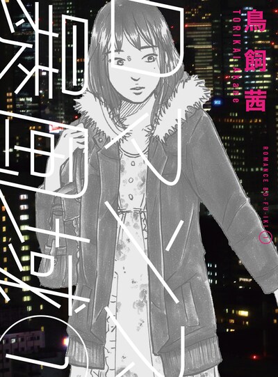 「ロマンス暴風域」1巻