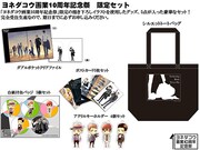 「ヨネダコウ画業10周年記念祭」限定セット。