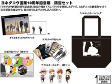 「ヨネダコウ画業10周年記念祭」限定セット。