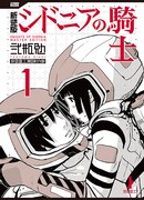 「新装版 シドニアの騎士」1巻