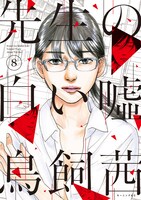 「先生の白い嘘」8巻