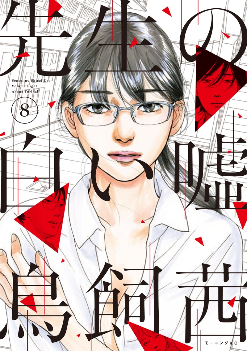 「先生の白い嘘」8巻