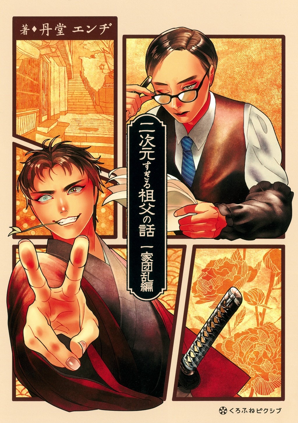 「二次元すぎる祖父の話 一家団乱編」