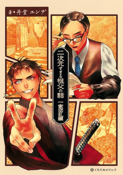 「二次元すぎる祖父の話 一家団乱編」