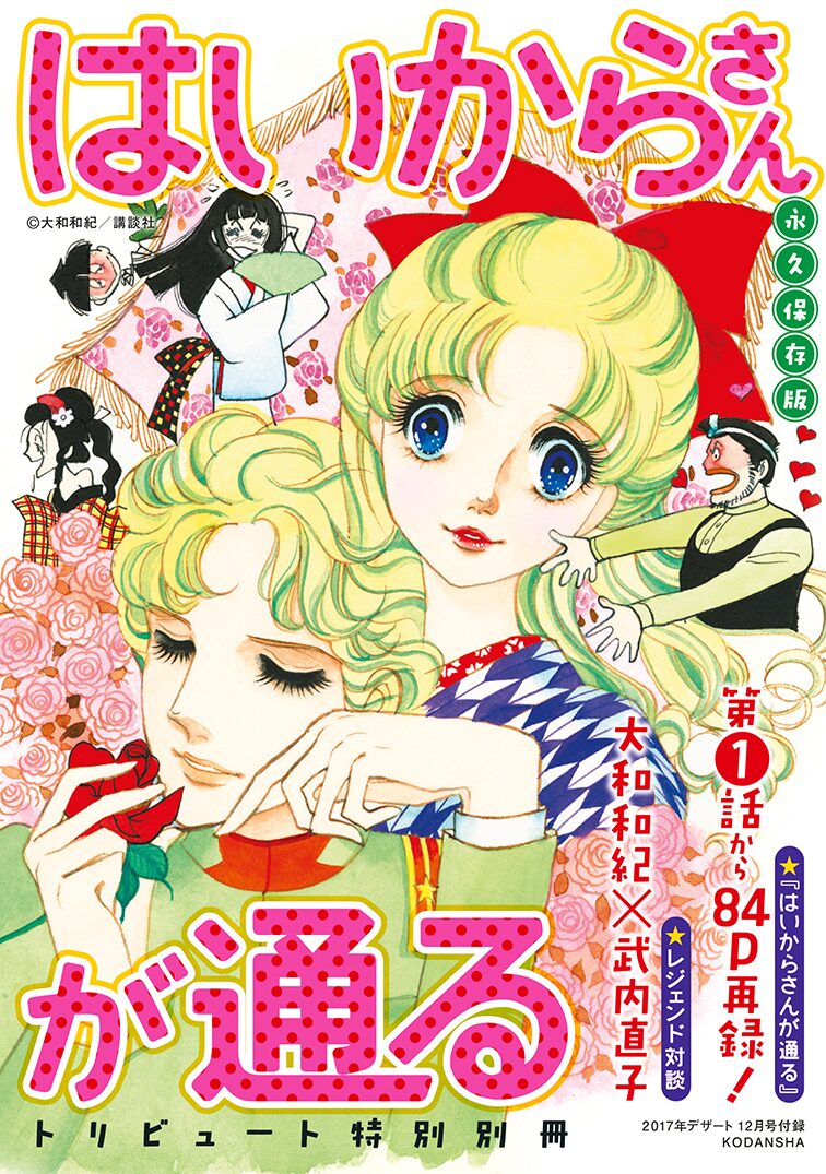 大和和紀 武内直子対談がデザート はいからさん 別冊に 吉住渉や小花美穂も コミックナタリー