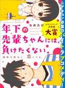 「年下の先輩ちゃんには、負けたくない。」扉イラスト